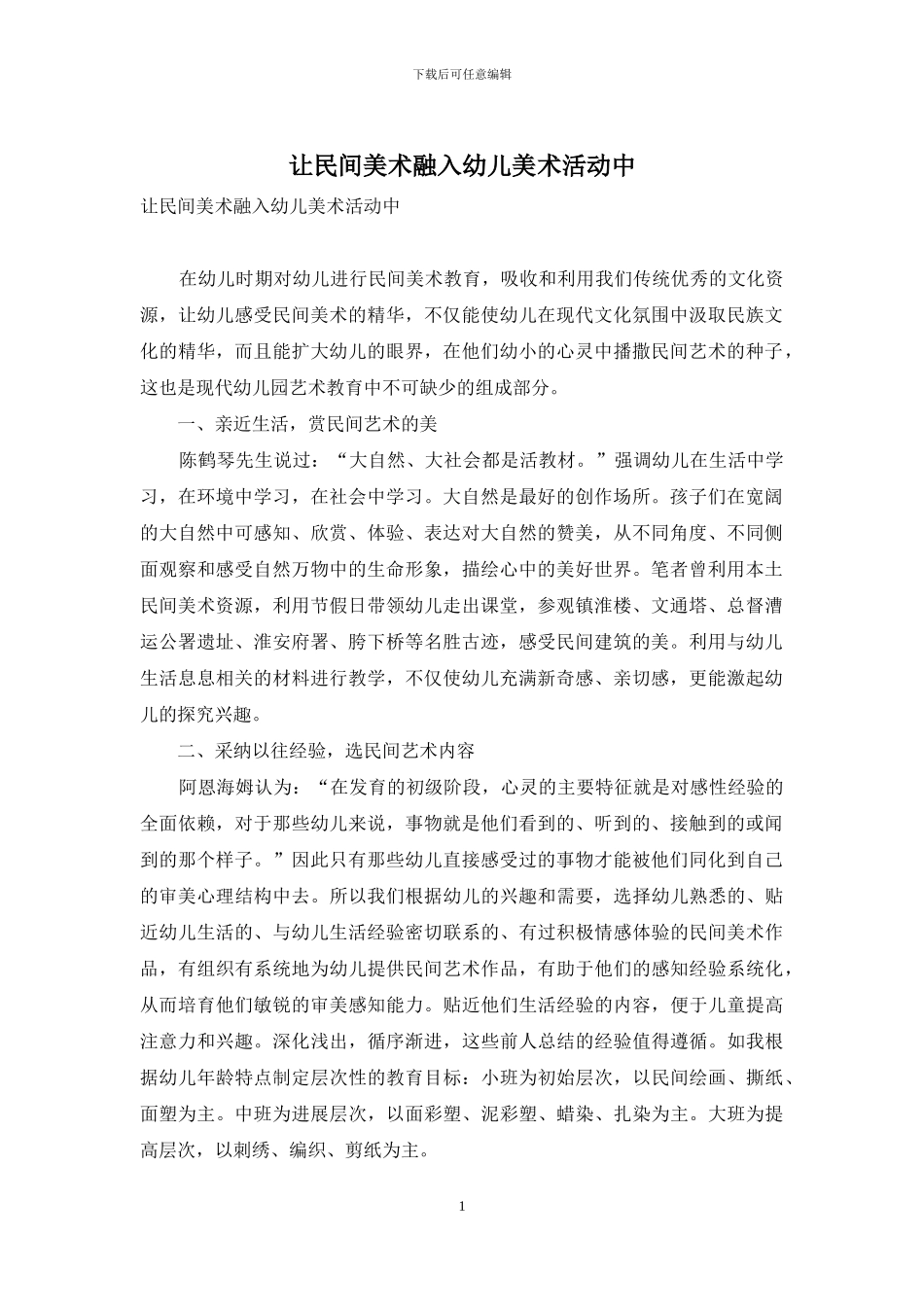让民间美术融入幼儿美术活动中_第1页