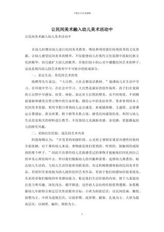 让民间美术融入幼儿美术活动中