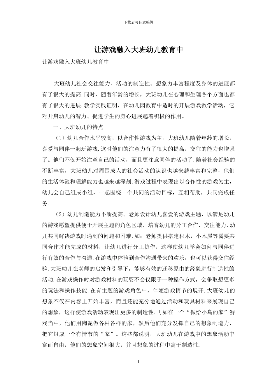 让游戏融入大班幼儿教育中_第1页