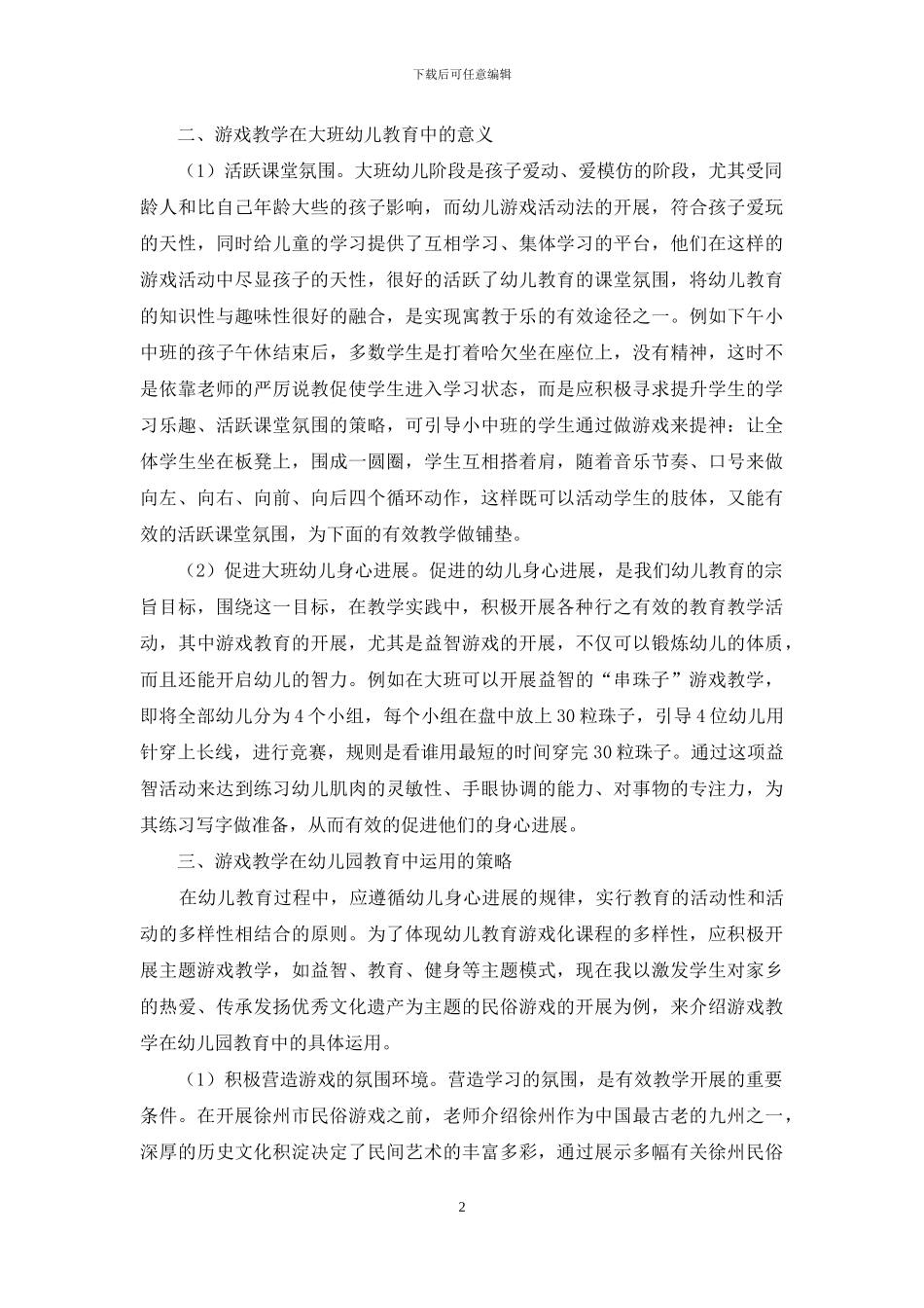 让游戏融入大班幼儿教育中_第2页