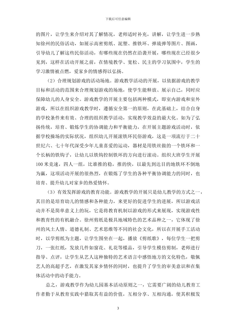让游戏融入大班幼儿教育中_第3页