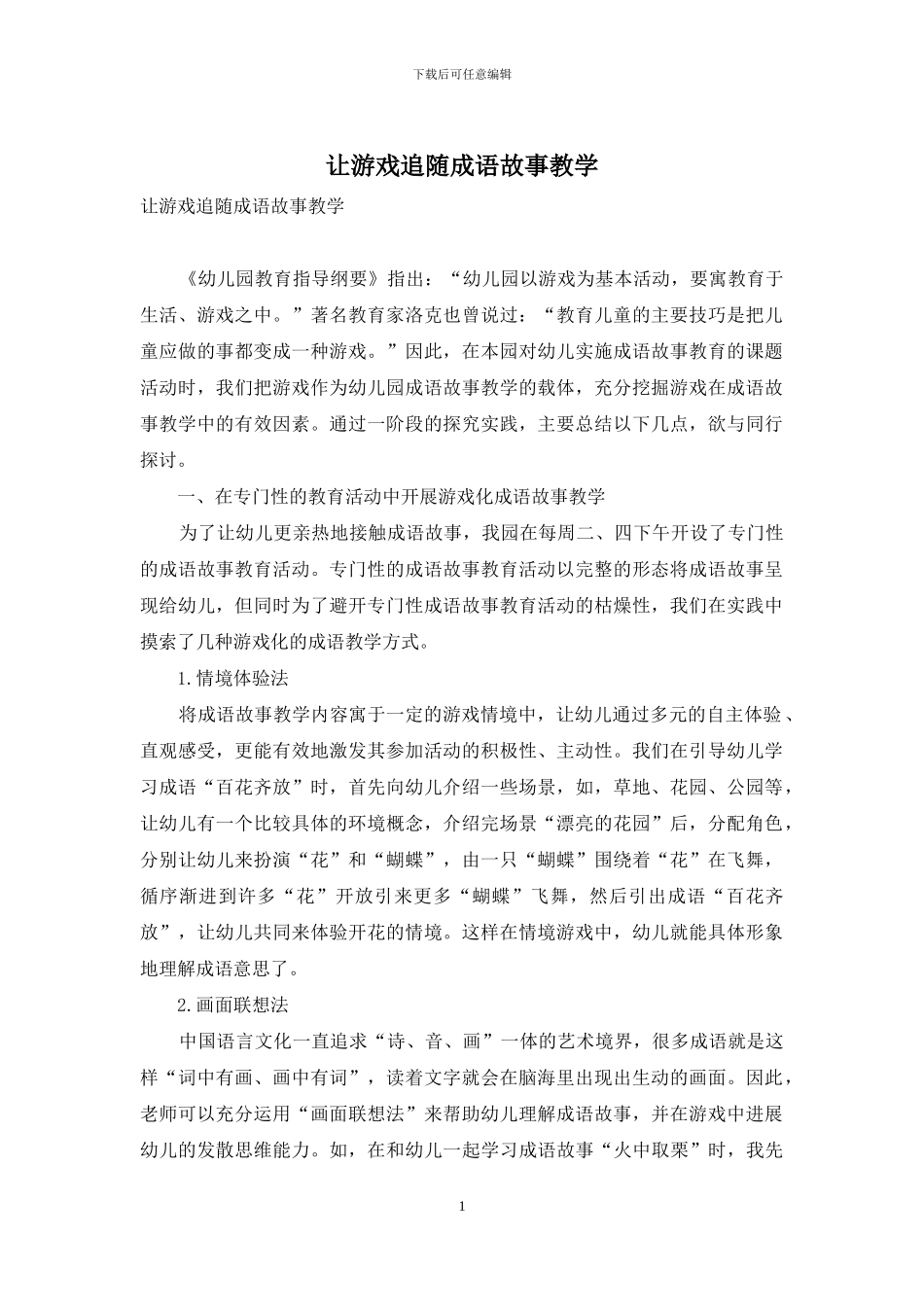 让游戏追随成语故事教学_第1页