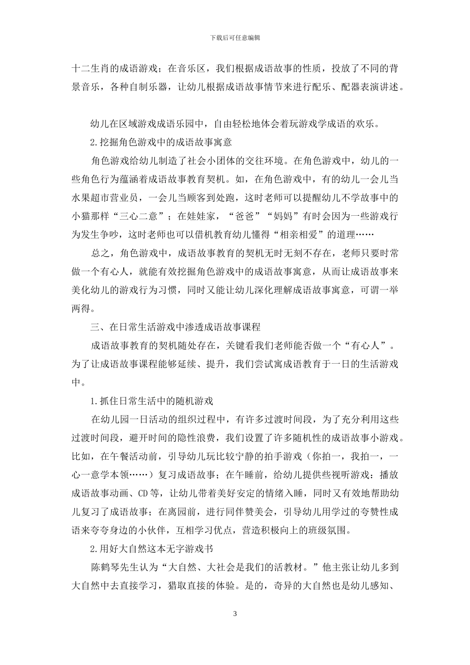 让游戏追随成语故事教学_第3页