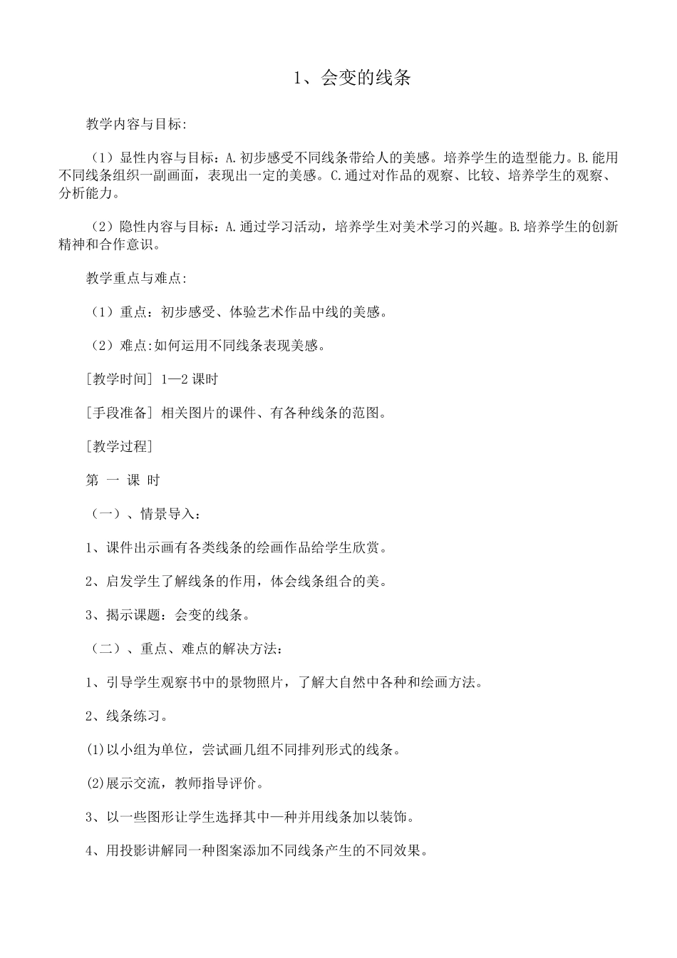 人美版二年级上册美术教案全集_第1页