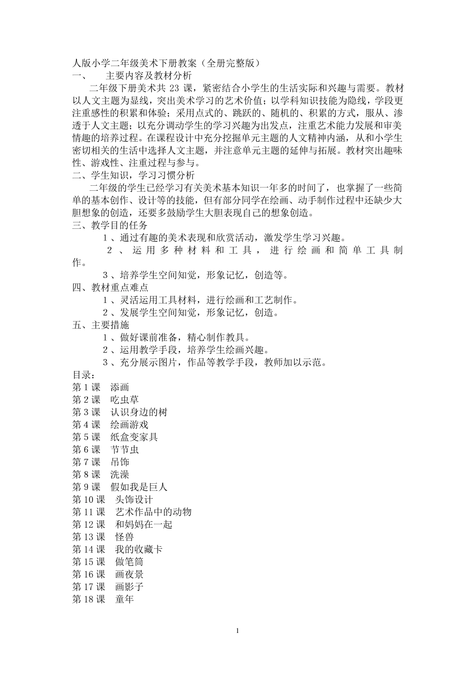 人美版二年级美术下册全册教案_第1页