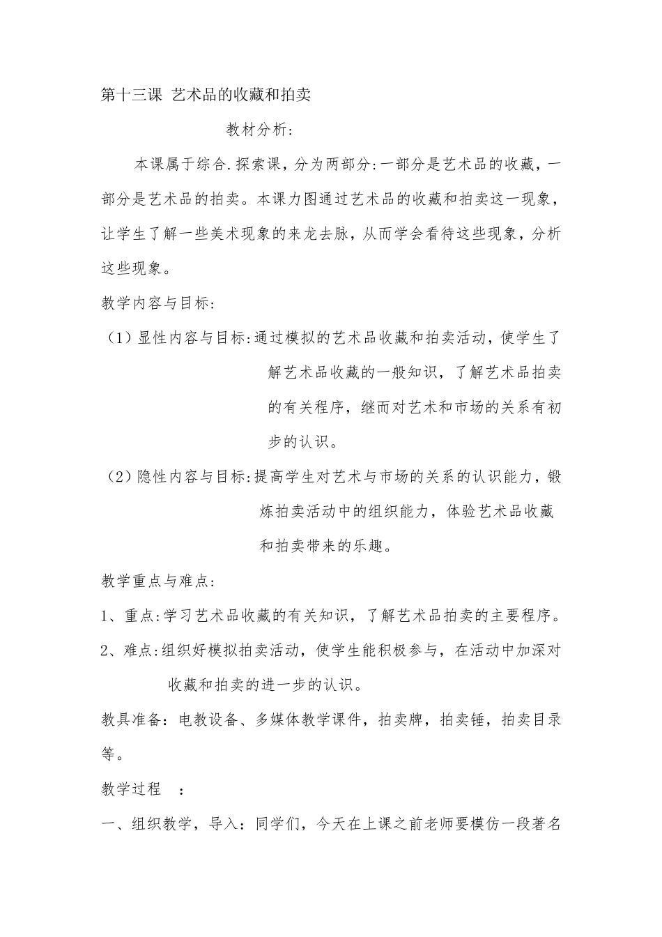 人美版八年级下第十三课《艺术品的收藏和拍卖》教案_第1页