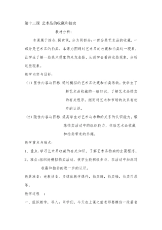 人美版八年级下第十三课《艺术品的收藏和拍卖》教案