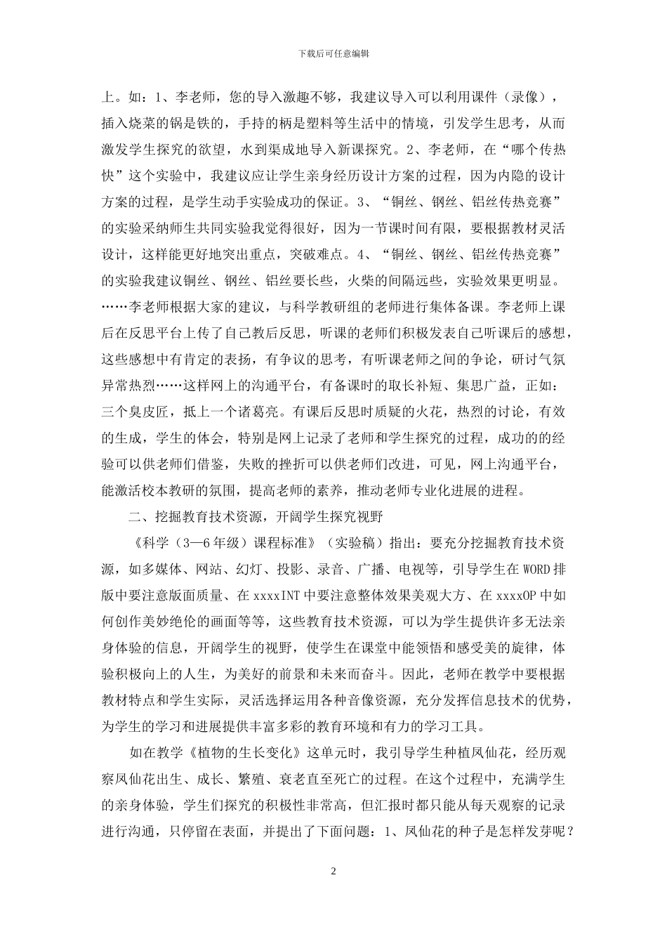 让现代教育技术在小学科学课堂教学中涌动_第2页