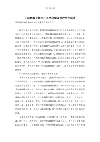 让现代教育技术在小学科学课堂教学中涌动