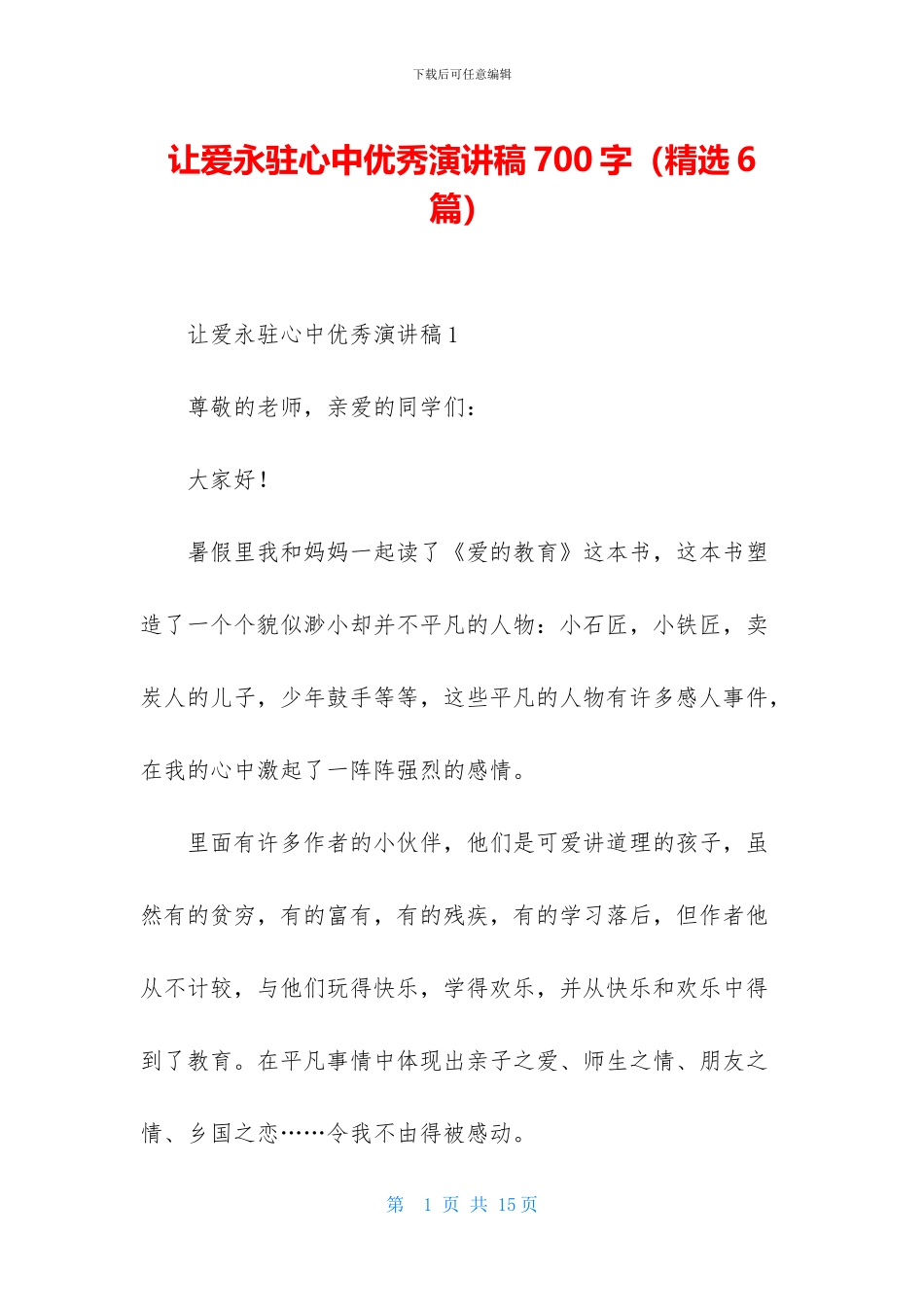 让爱永驻心中优秀演讲稿700字_第1页