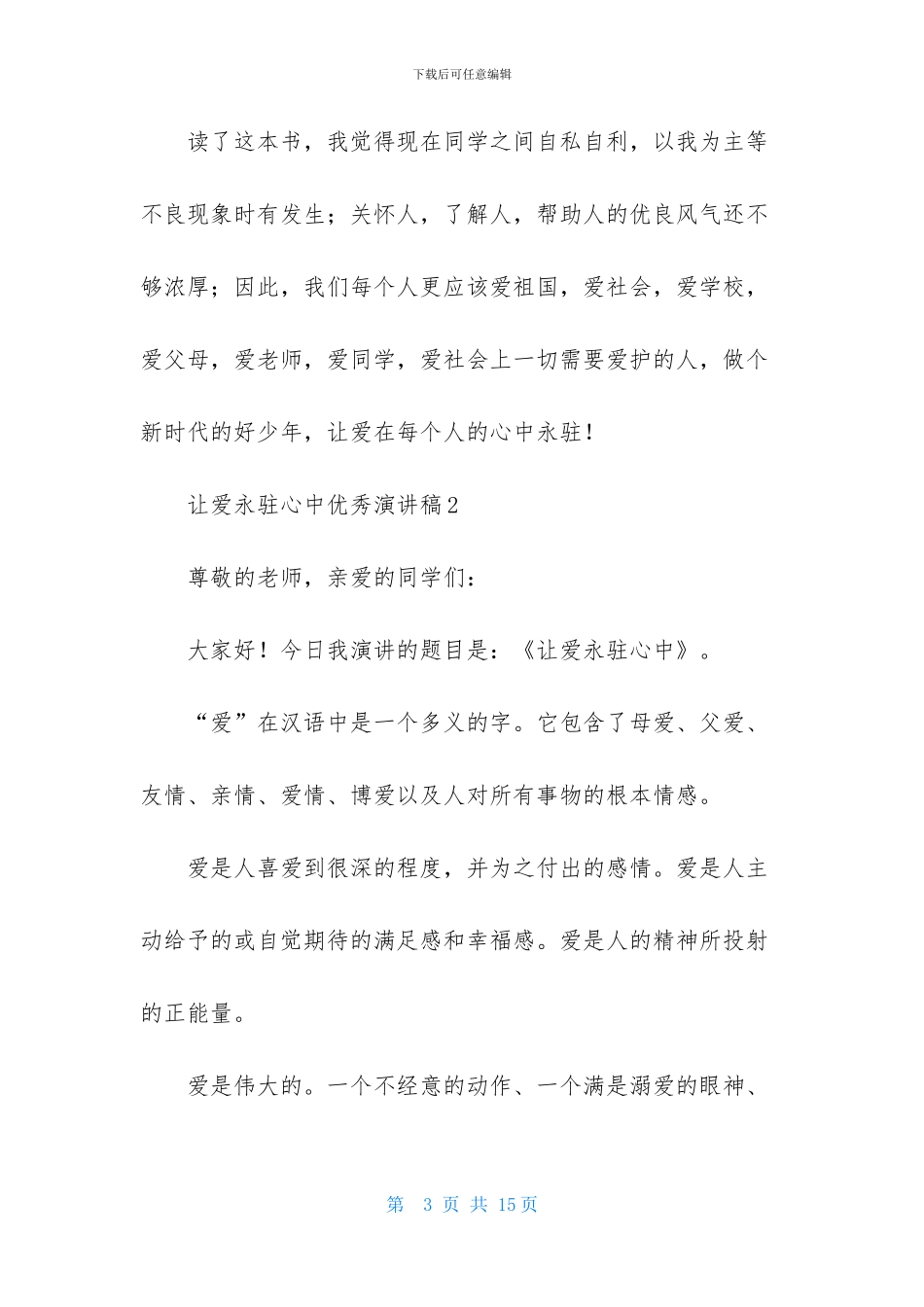 让爱永驻心中优秀演讲稿700字_第3页