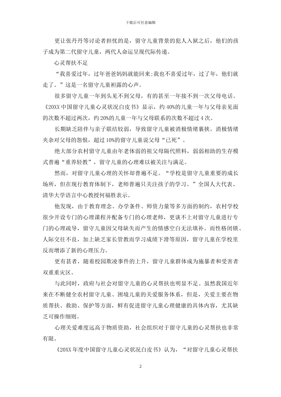 让爱流动-塑造留守儿童人格_第2页