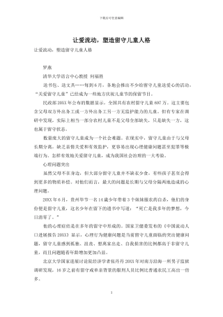 让爱流动-塑造留守儿童人格