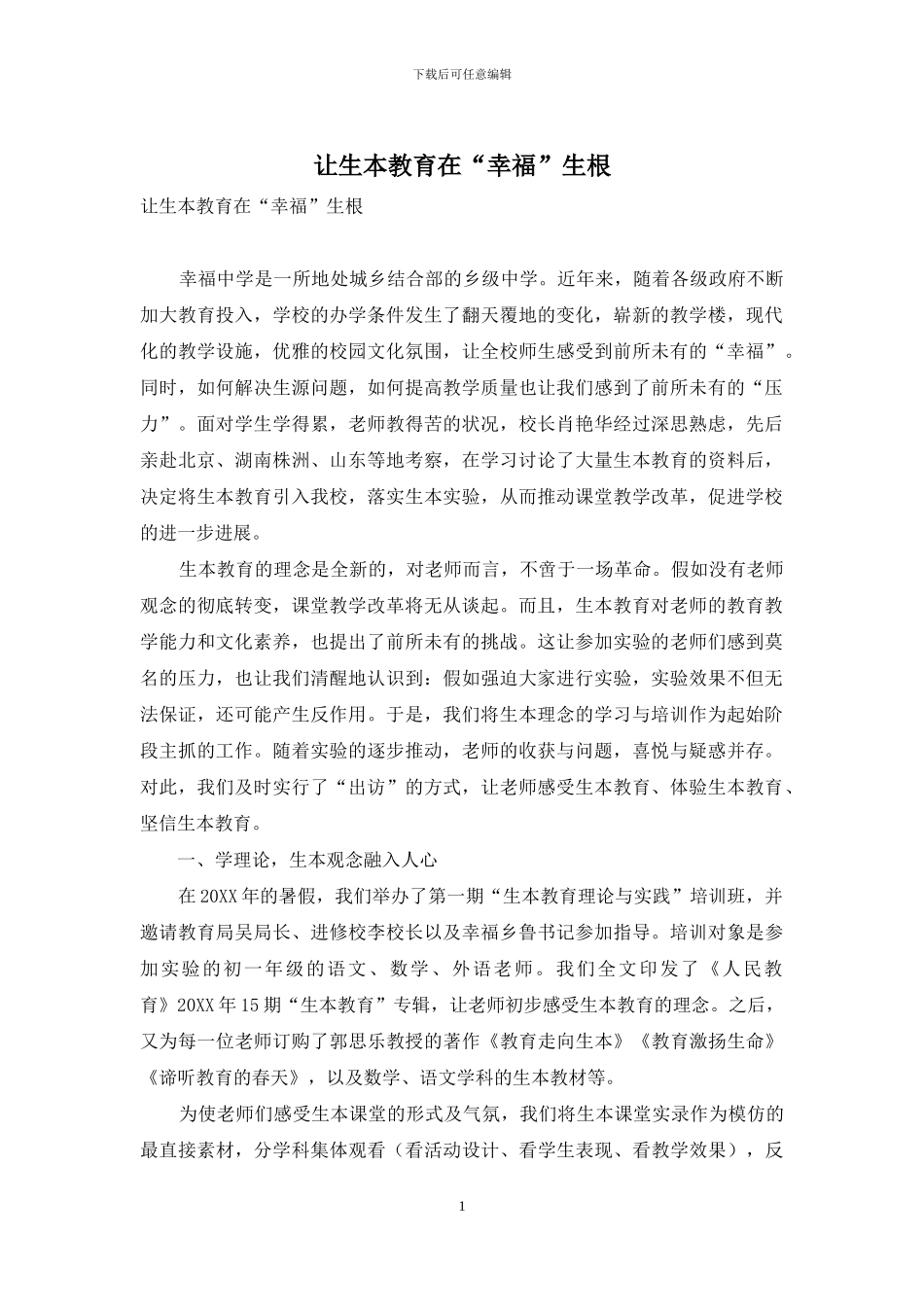 让生本教育在“幸福”生根_第1页