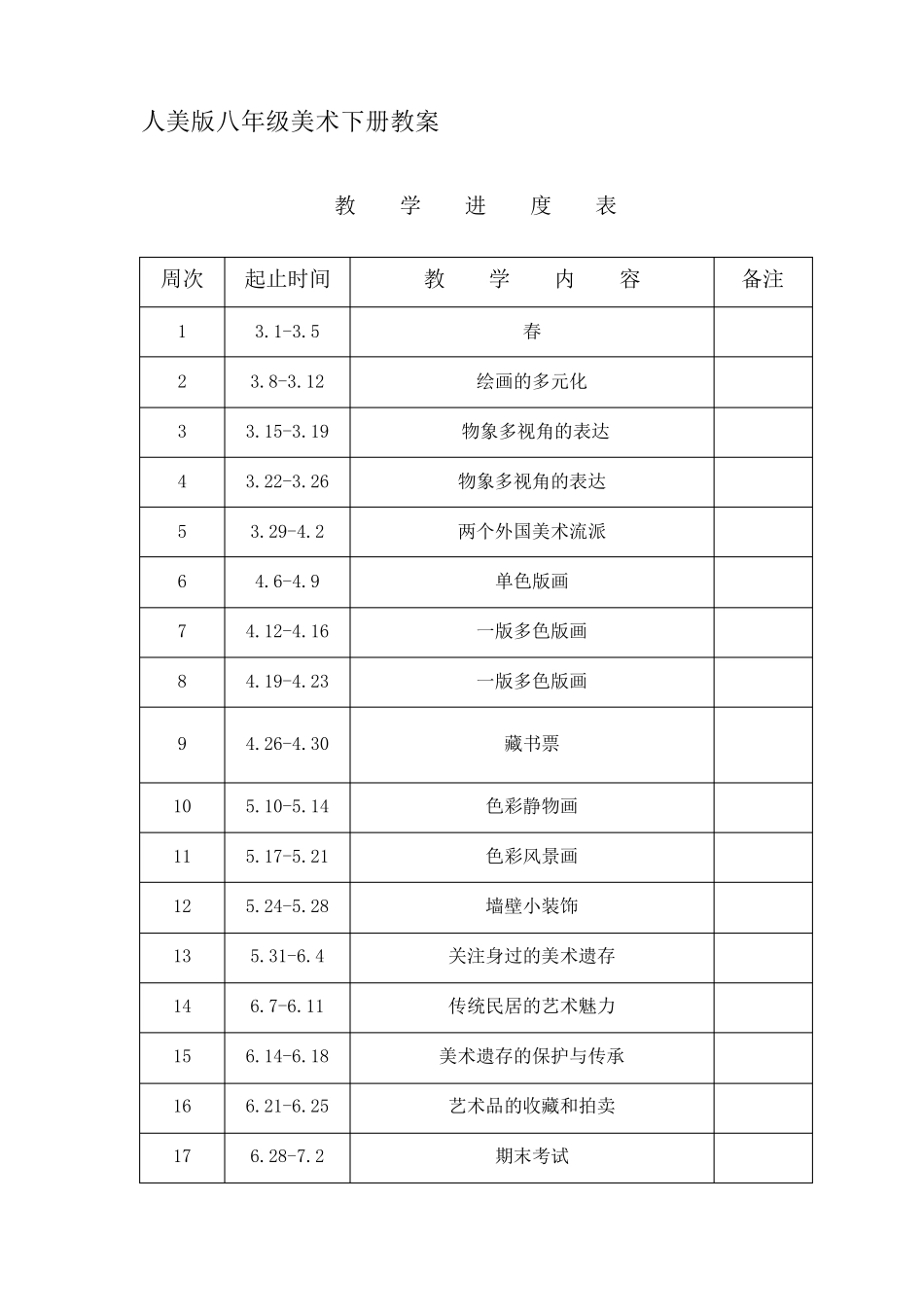 人美版八年级美术教案下_第1页