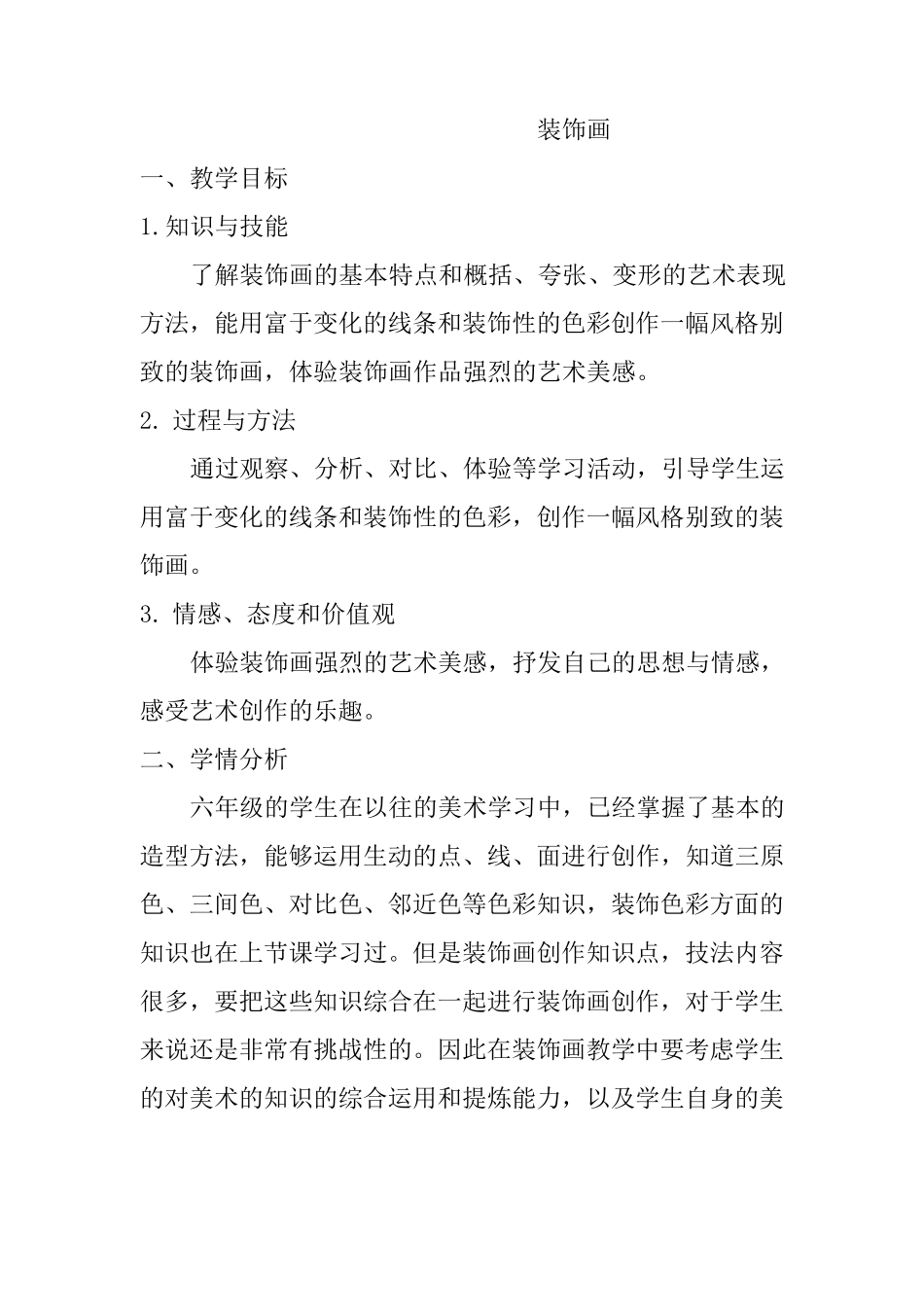 人美版六年级下册美术《装饰画》教案_第1页