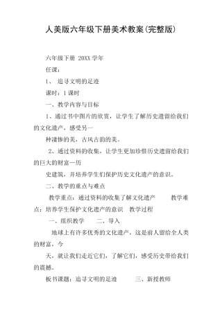 人美版六年级下册美术教案