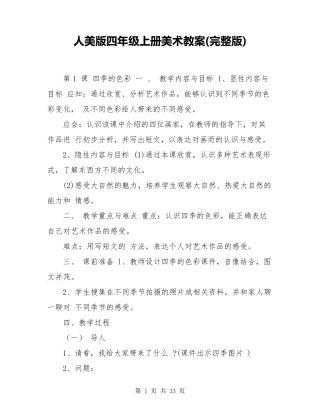 人美版四年级上册美术教案