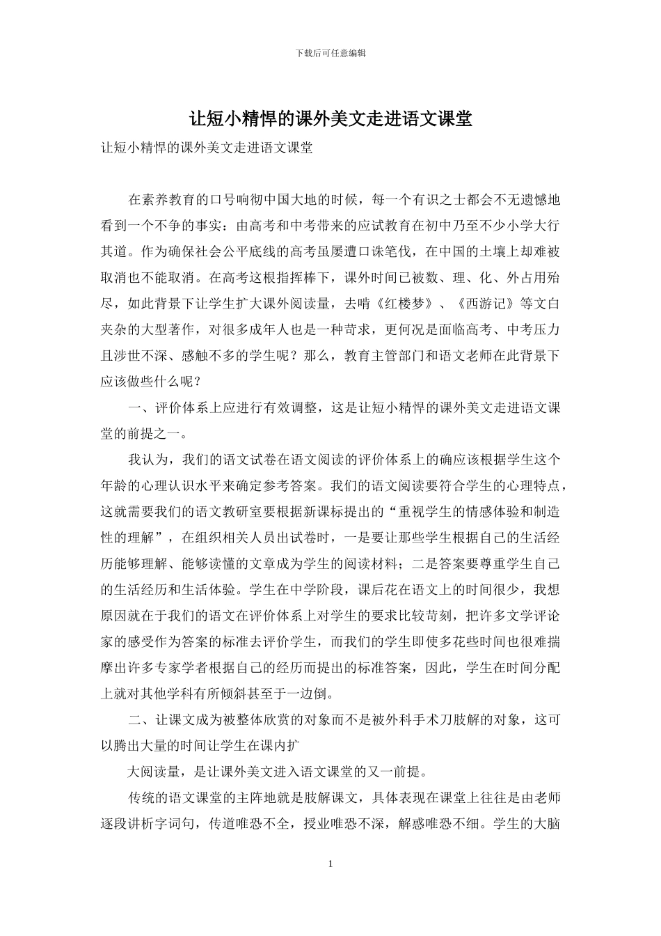 让短小精悍的课外美文走进语文课堂_第1页