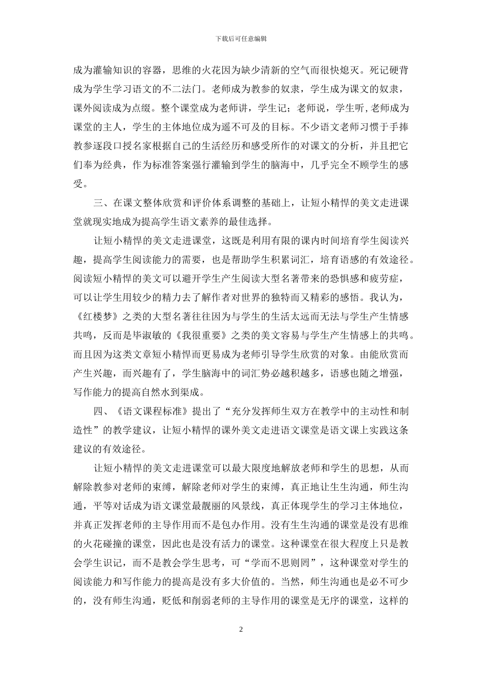 让短小精悍的课外美文走进语文课堂_第2页