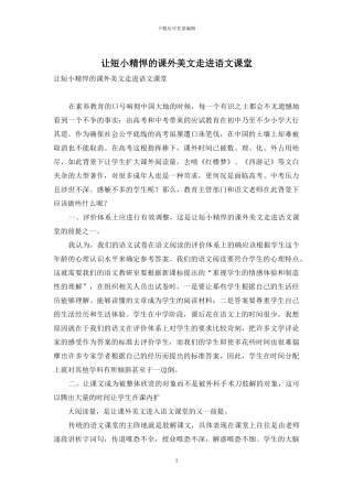 让短小精悍的课外美文走进语文课堂