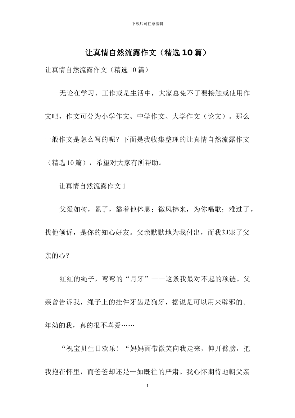 让真情自然流露作文(精选10篇)_第1页