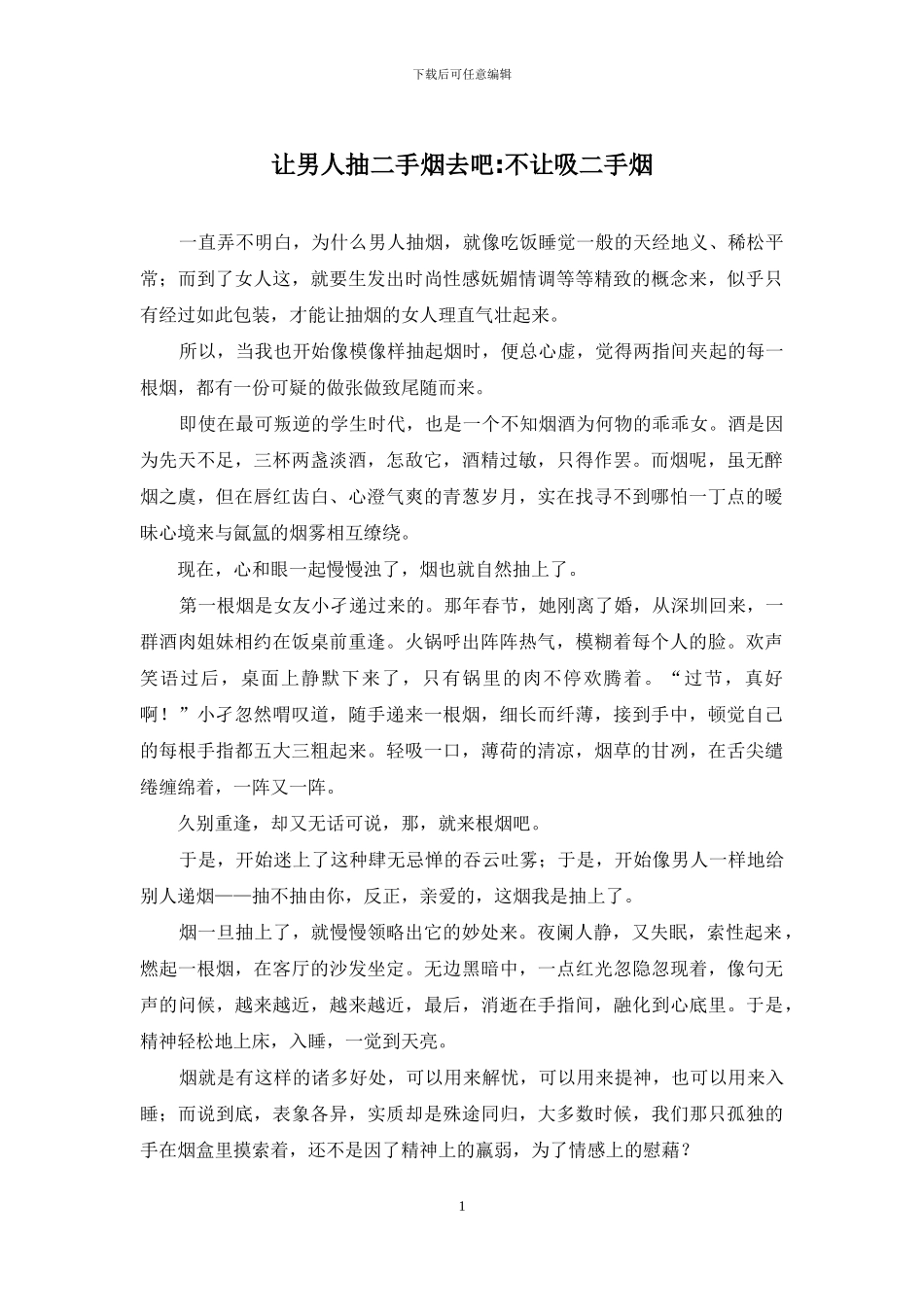 让男人抽二手烟去吧-不让吸二手烟_第1页