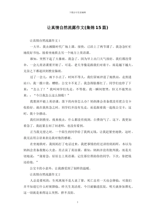 让真情自然流露作文