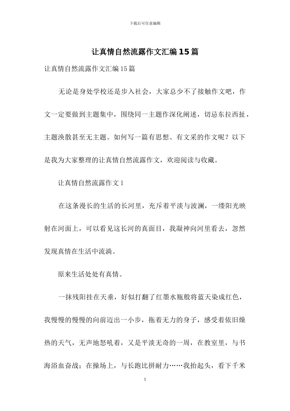 让真情自然流露作文汇编15篇-1_第1页