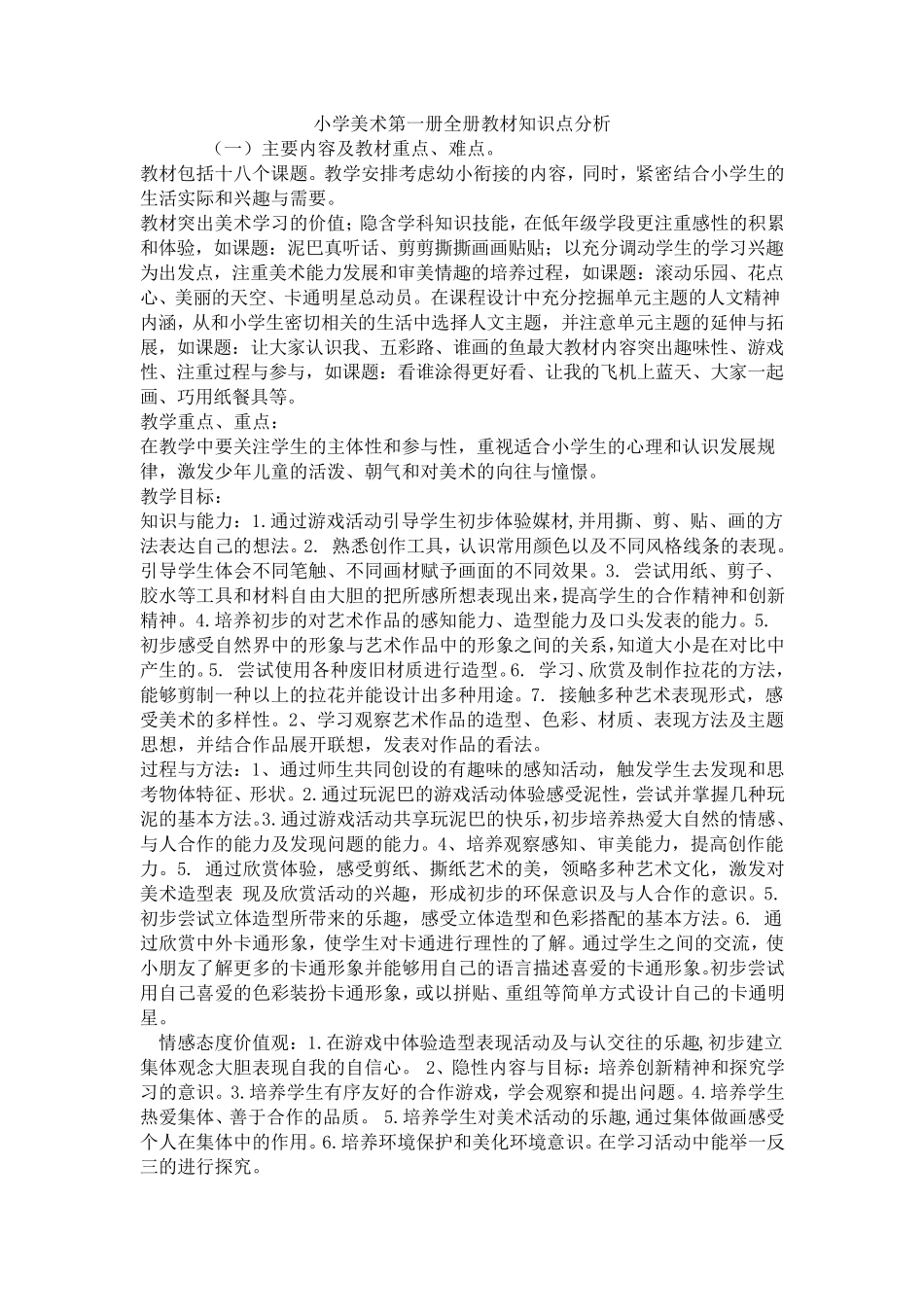 人美版小学一年级上册美术教案_第1页