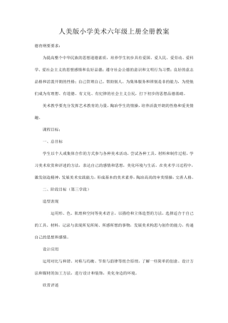 人美版小学美术六年级上册全册教案