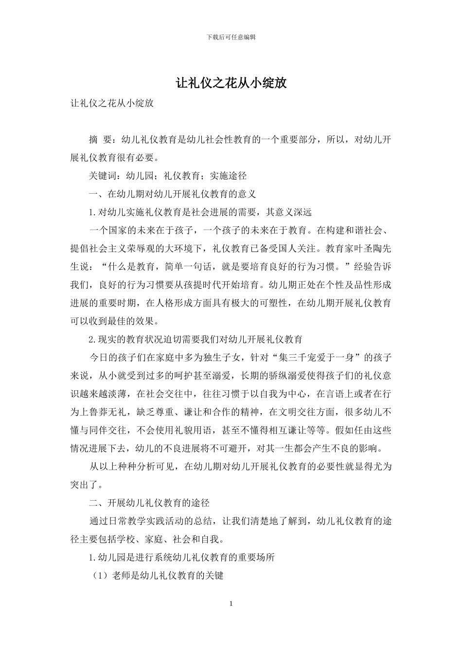 让礼仪之花从小绽放_第1页