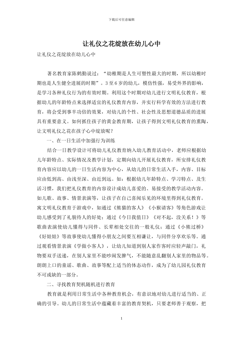 让礼仪之花绽放在幼儿心中_第1页