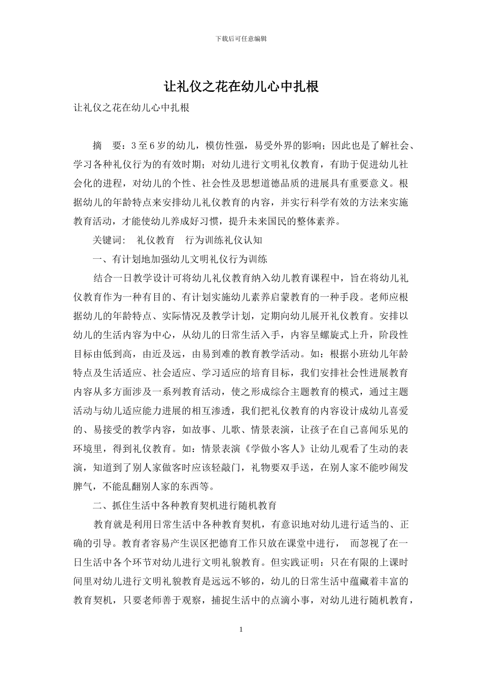 让礼仪之花在幼儿心中扎根_第1页