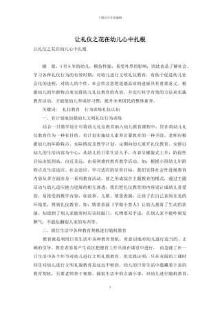 让礼仪之花在幼儿心中扎根