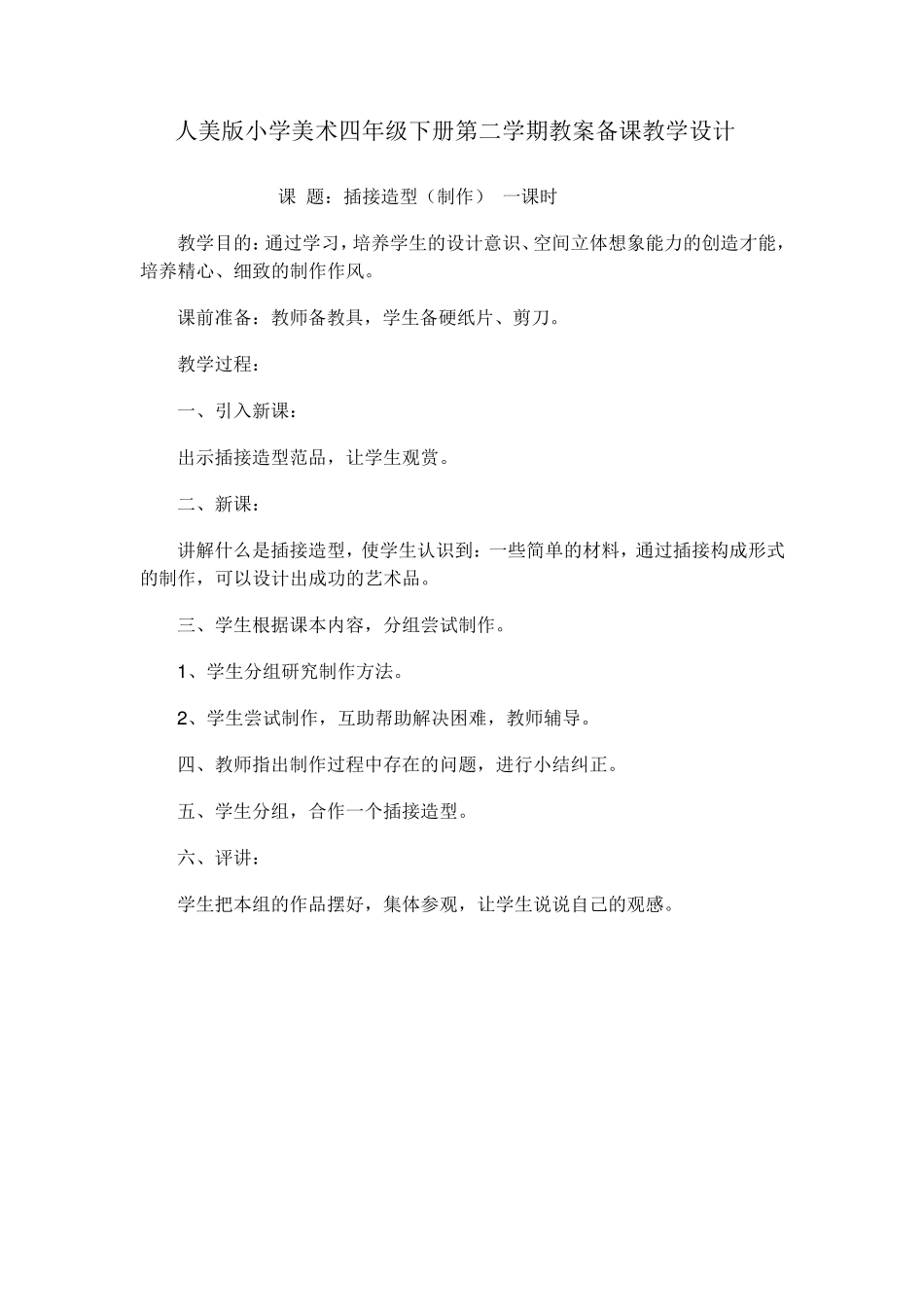 人美版小学美术四年级下册第二学期教案备课教学设计_第1页