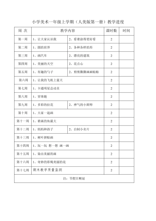 人美版小学美术教学进度