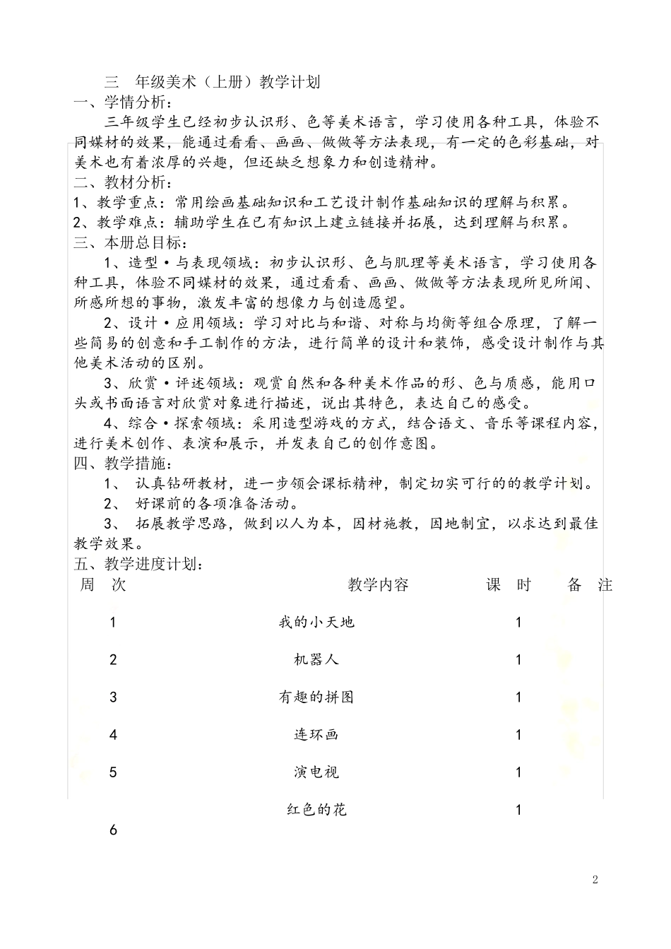 人美版新版三年级上册美术教案_第2页