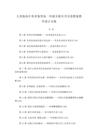 人美版高中美术鉴赏高一年级全册全书教案教学设计全集