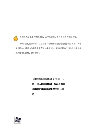 人群合理膳食指导手册