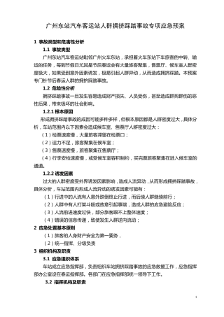 人群拥挤踩踏事故专项应急预案