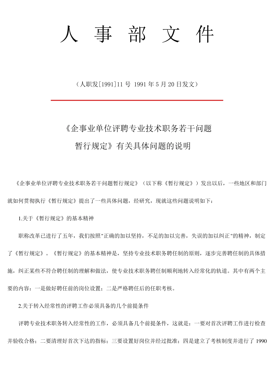 人职发[1991]11号_第1页