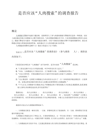 人肉搜索调查报告