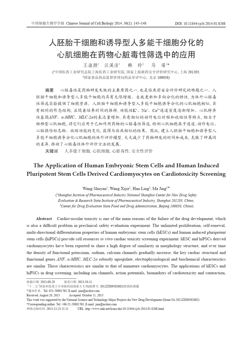 人胚胎干细胞和诱导型人多能干细胞分化的心肌细胞在药物心脏毒性筛选中的应用_第1页