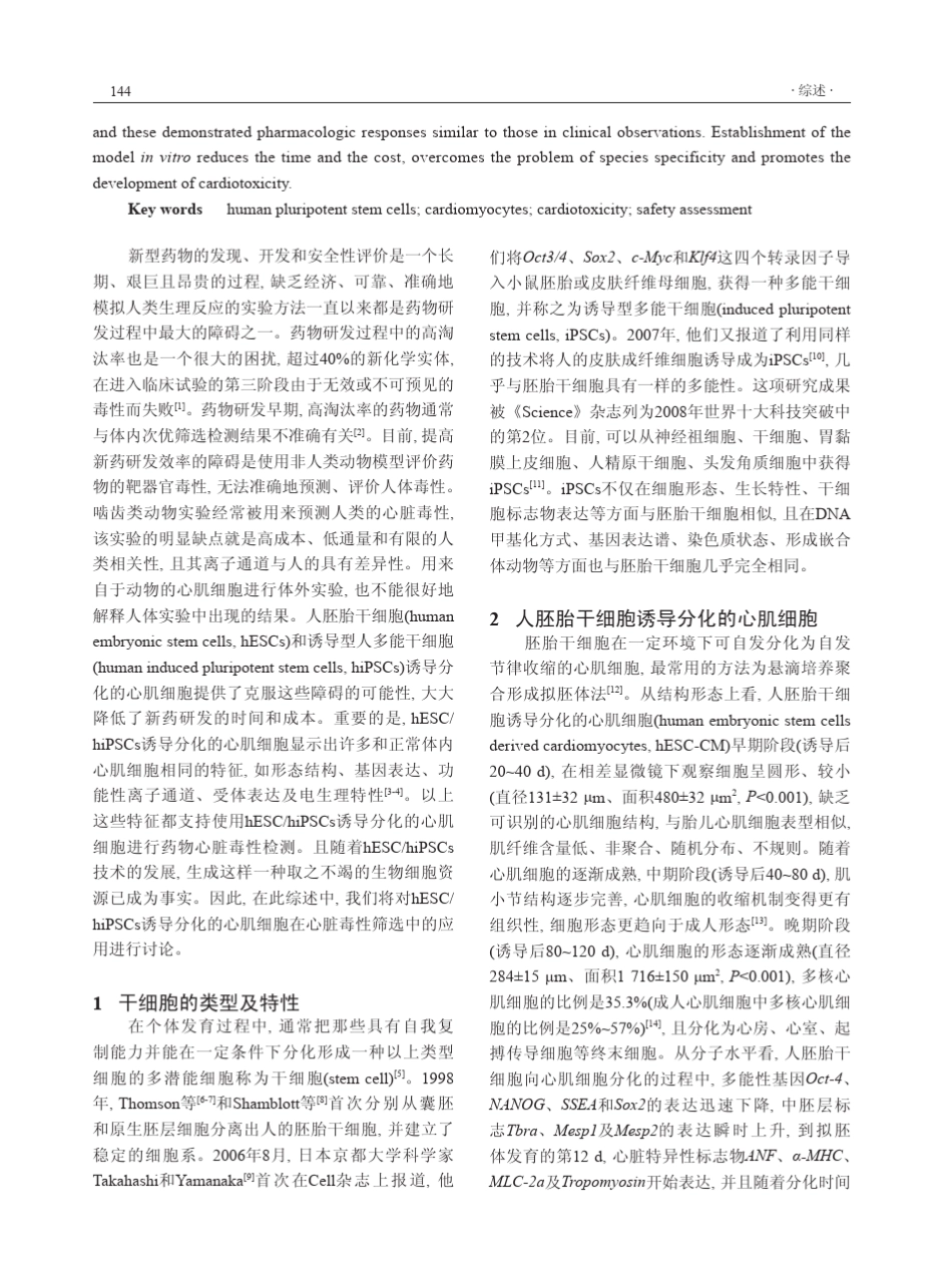 人胚胎干细胞和诱导型人多能干细胞分化的心肌细胞在药物心脏毒性筛选中的应用_第2页