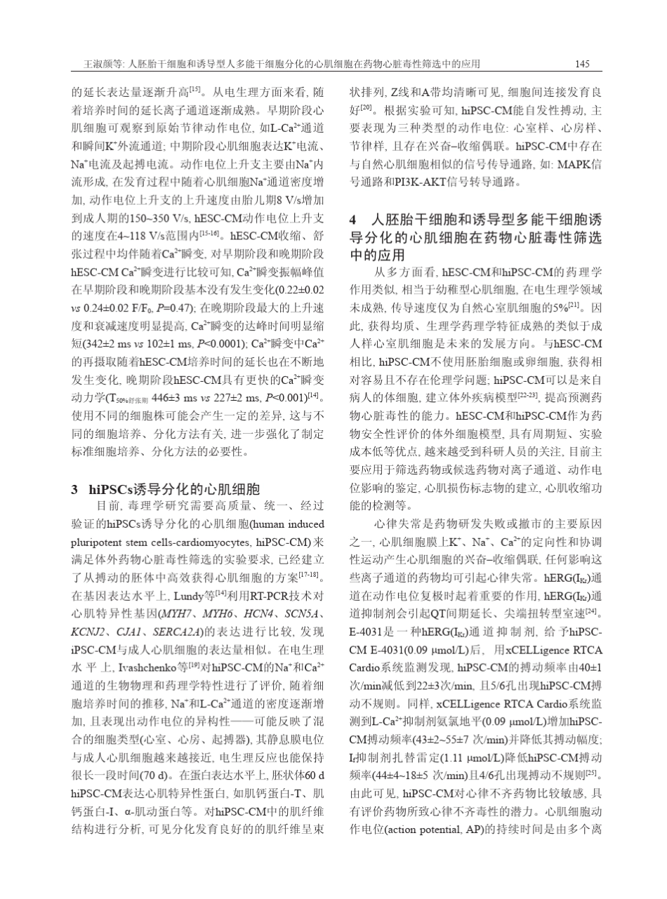 人胚胎干细胞和诱导型人多能干细胞分化的心肌细胞在药物心脏毒性筛选中的应用_第3页