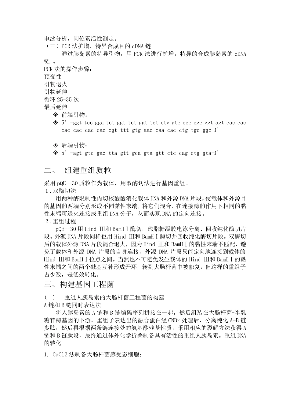 人胰岛素的制备_第3页