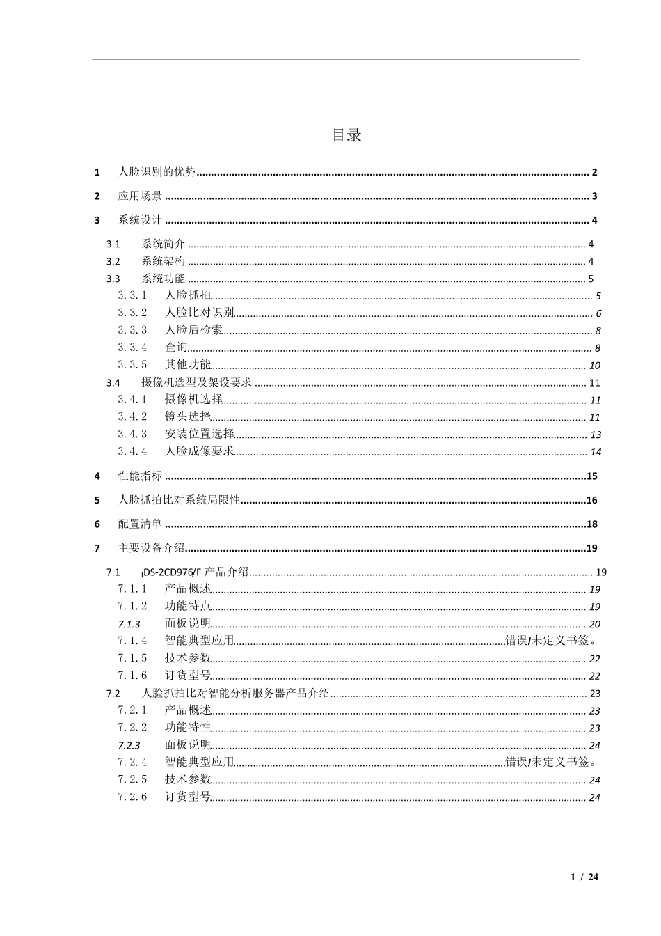 人脸抓拍比对系统方案_第1页