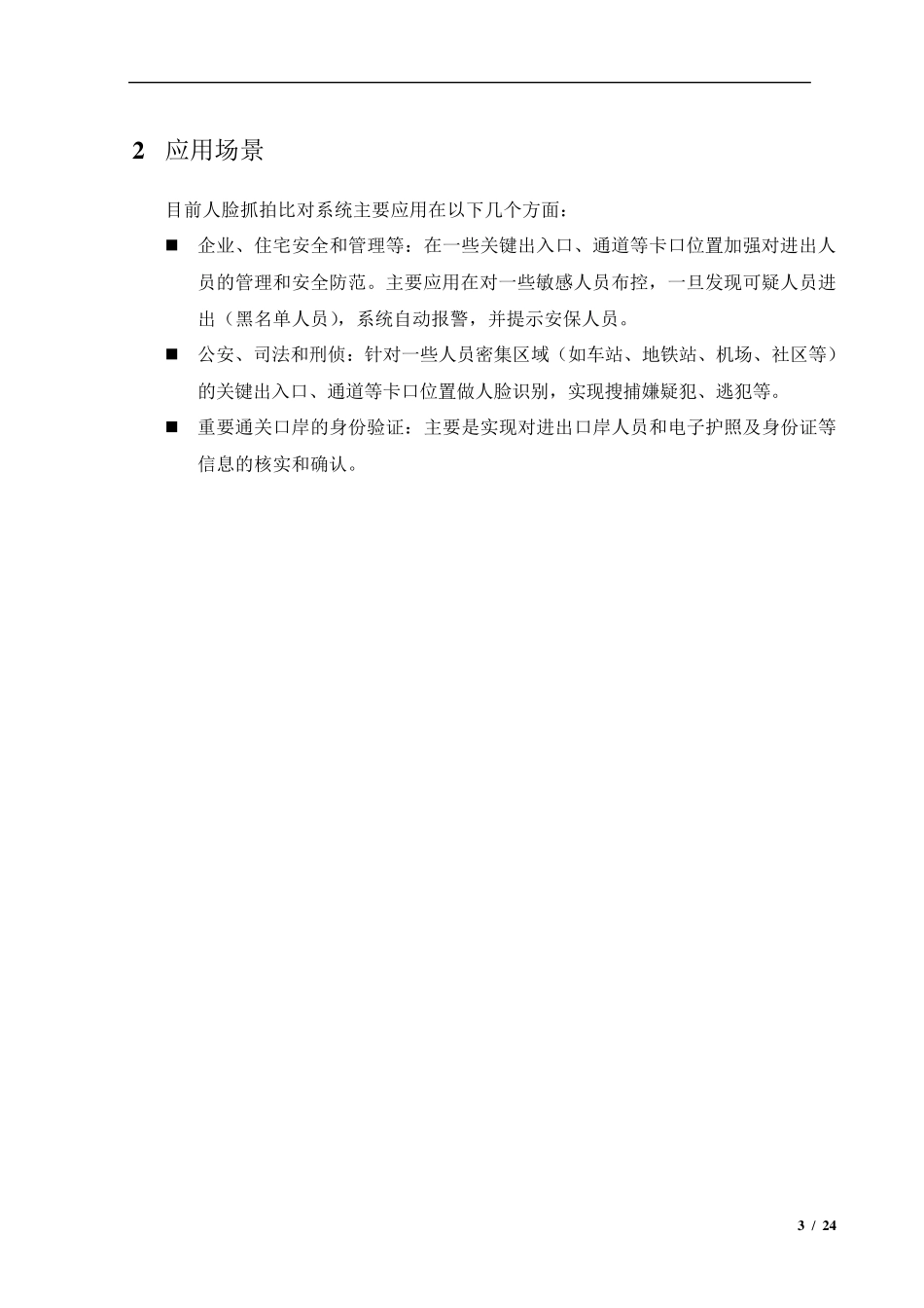 人脸抓拍比对系统方案_第3页