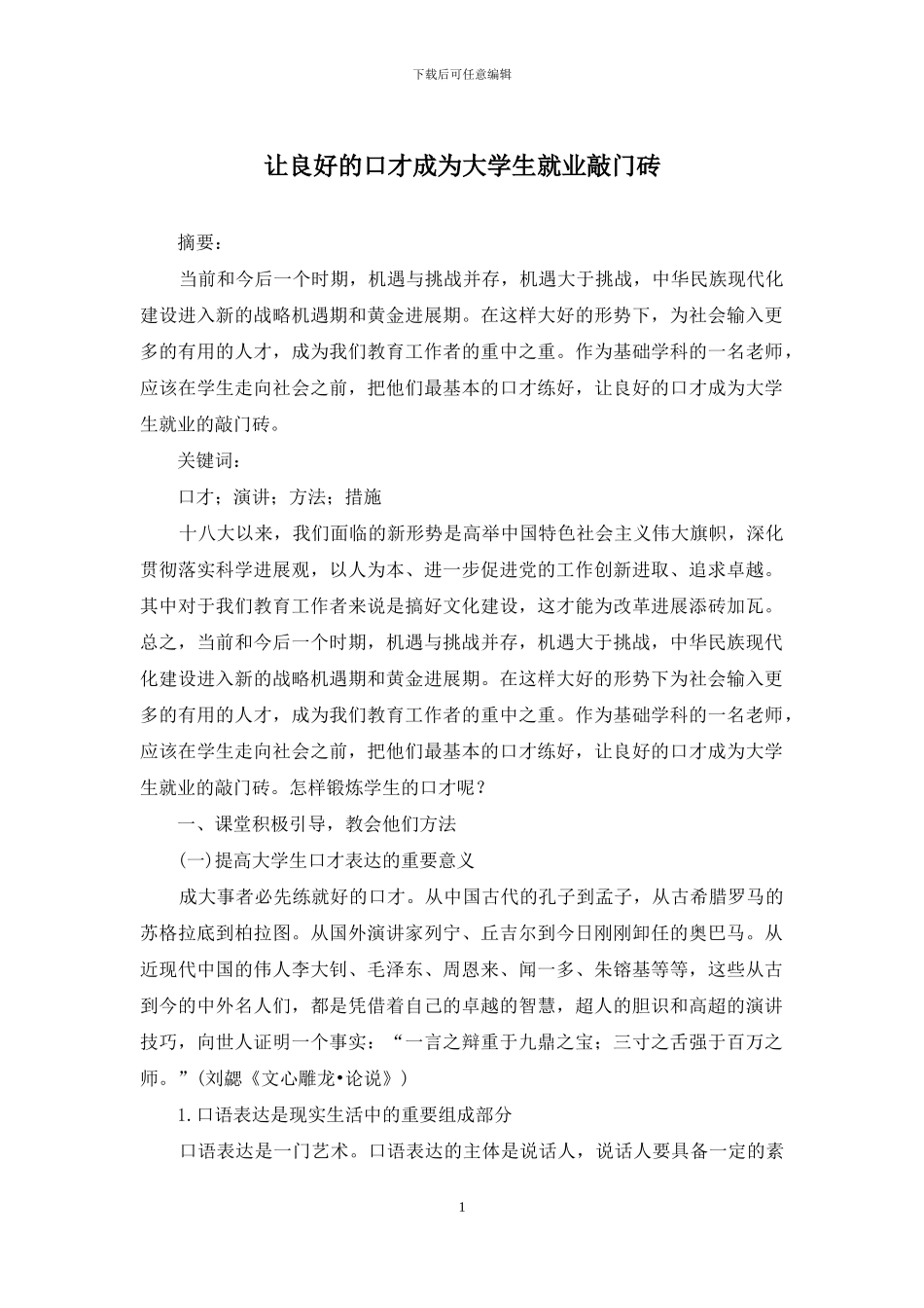 让良好的口才成为大学生就业敲门砖_第1页